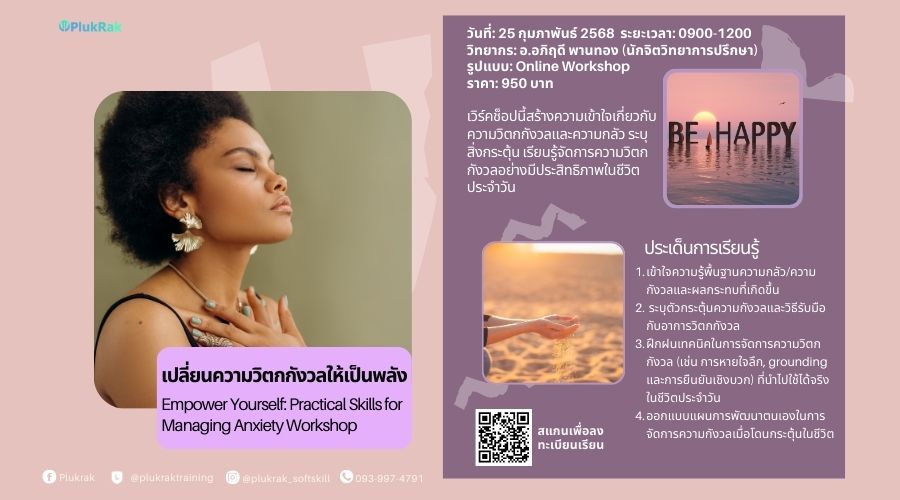 เปลี่ยนความวิตกกังวลให้เป็นพลัง  (Empower Yourself: Practical Skills for Managing Anxiety Workshop)