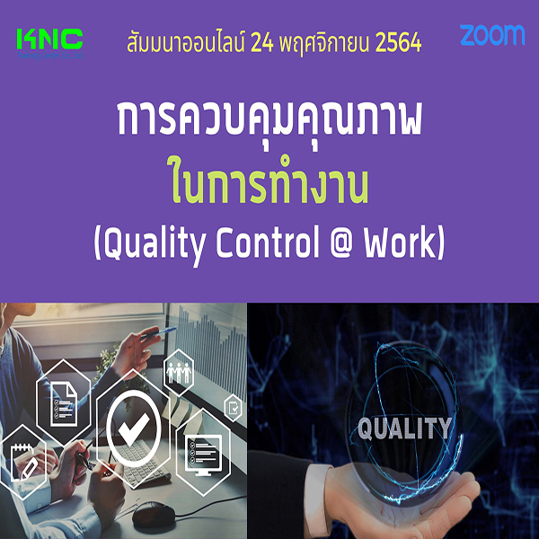 สัมมนา Online : การควบคุมคุณภาพในการทำงาน (Quality Control @ Work)