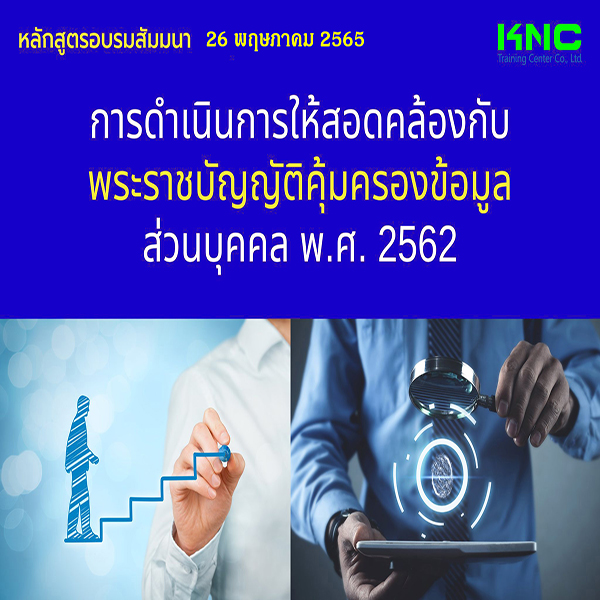 Public Training : การดำเนินการให้สอดคล้องกับพระราชบัญญัติคุ้มครองข้อมูลส่วนบุคคล พ.ศ. 2562 (26 พฤษภาคม 2565)