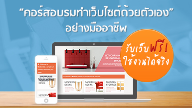 คอร์สอบรมการทำเว็บไซต์ด้วยตัวเอง กับ SoGoodWeb