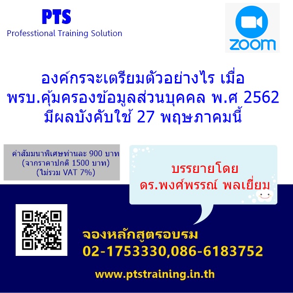 องค์กร เตรียมตัวอย่างไร เมื่อ พรบ.คุ้มครองข้อมูลส่วนบุคคล พ.ศ. 2562 มีผลบังคับใช้ 27 พฤษภาคม 2563 นี้ (PDPA)