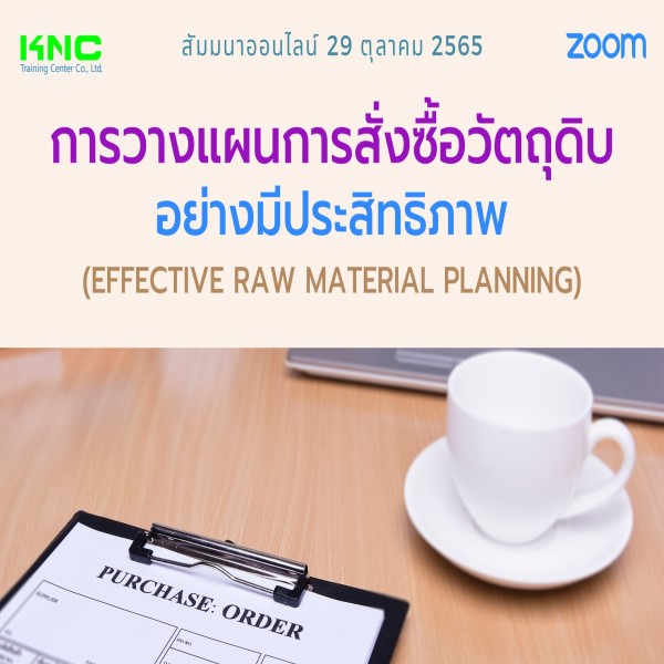 Online Training : การวางแผนการสั่งซื้อวัตถุดิบอย่างมีประสิทธิภาพ (29 ตุลาคม 2565)