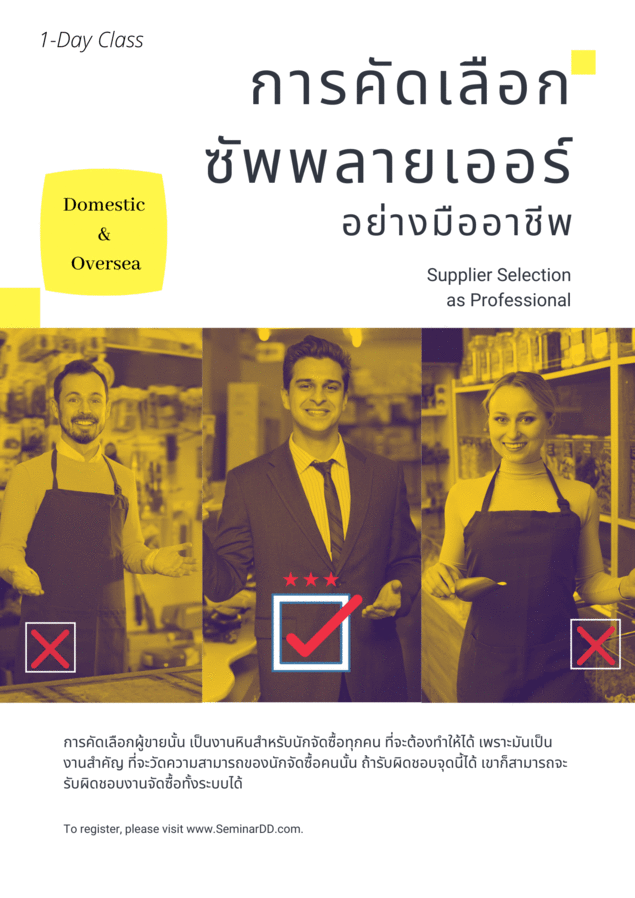 สัมมนาออนไลน์ หลักสูตรการคัดเลือกซัพพลายเออร์ (ผู้ขาย) อย่างมืออาชีพ (Supplier Selection as Professional)