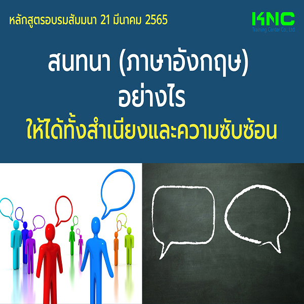 Public Training : สนทนา (ภาษาอังกฤษ) อย่างไรให้ได้ทั้งสำเนียงและความซับซ้อน (21 มีนาคม 2565)