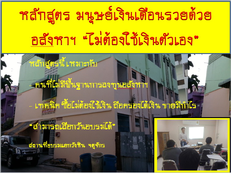 มนุษย์เงินเดือนรวยด้วยอสังหา 'ไม่ต้องใช้เงินตัวเอง'