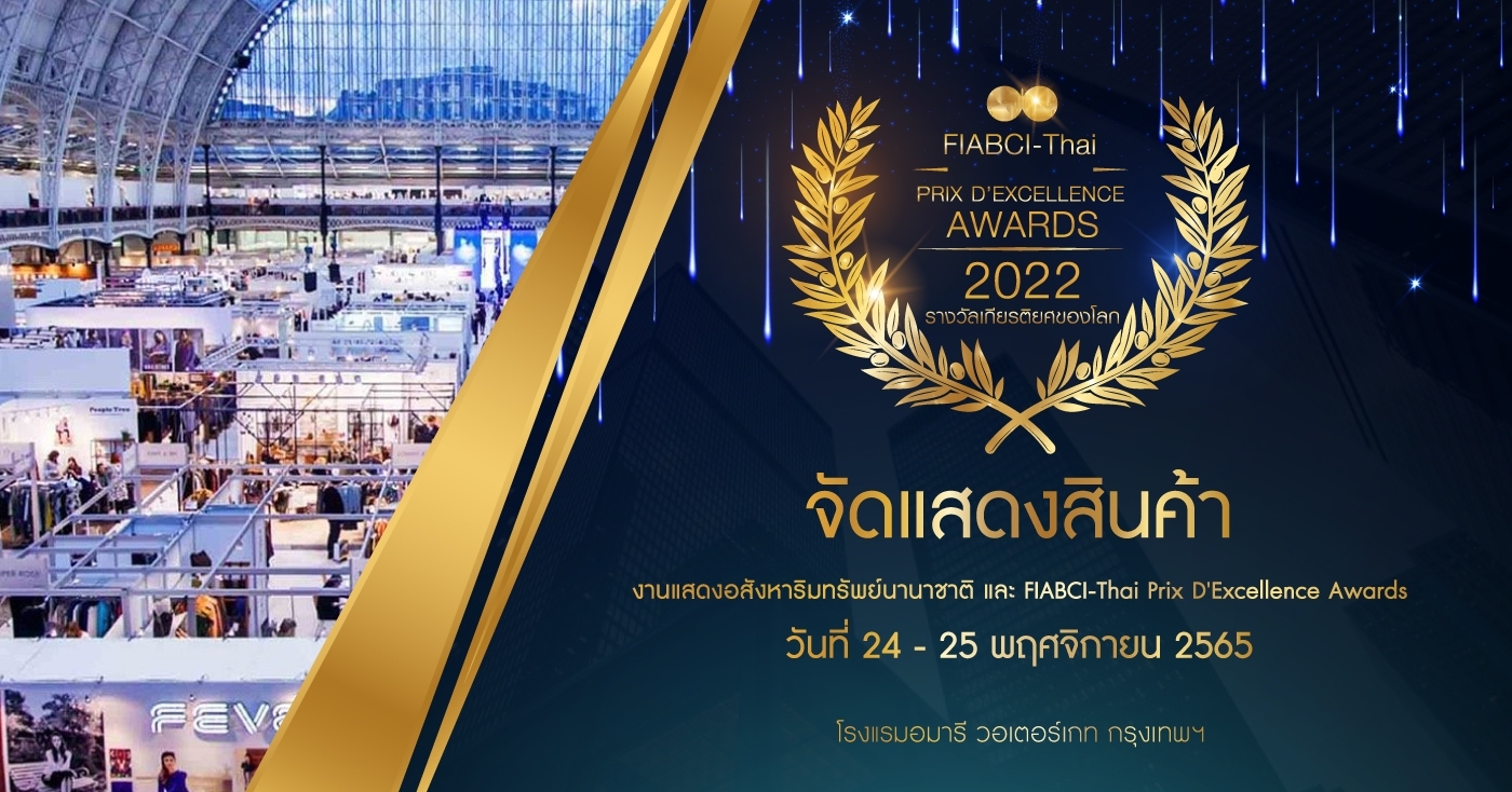 งานแสดงอสังหาริมทรัพย์นานาชาติ และ FIABCI-Thai Prix d'Excellence Awards