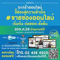 ชี้ช่องสู่ความสำเร็จ #ขายของออนไลน์ เริ่มต้น ● ต่อยอด ● ยั่งยืน วันเสาร์ที่ 30 กรกฏาคม พ.ศ. 2559