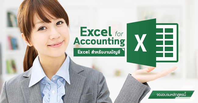 Excel for Accounting (การใช้ Excel สำหรับงานบัญชี) (หลักสูตรใหม่ 2559)