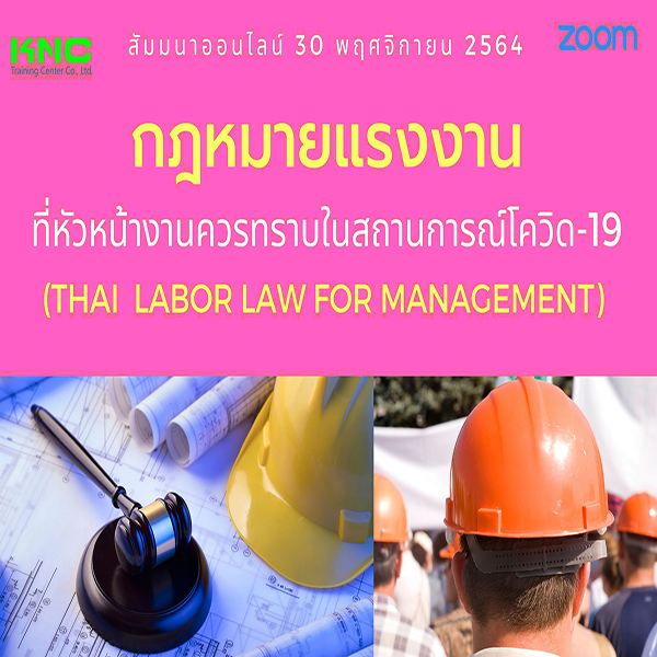 สัมมนา Online : กฎหมายแรงงานที่หัวหน้างานควรทราบ (Thai Labor Law for Management) ในสถานการณ์โควิด-19 (30 พฤศจิกายน 2564)