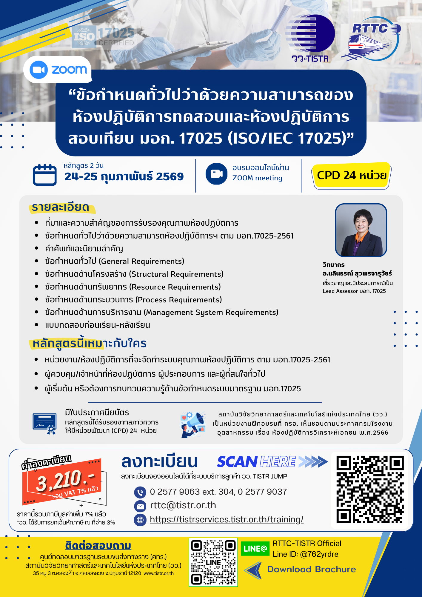 ข้อกำหนดทั่วไปว่าด้วยความสามารถของห้องปฏิบัติการทดสอบและห้องปฏิบัติการสอบเทียบ มอก. 17025 (ISO/IEC 17025)