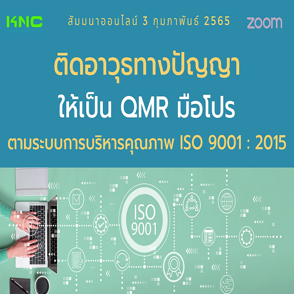 Online Training : ติดอาวุธทางปัญญาให้เป็น QMR มือโปร ตามระบบการบริหารคุณภาพ ISO 9001 : 2015 (3 กุมภาพันธ์ 2565)