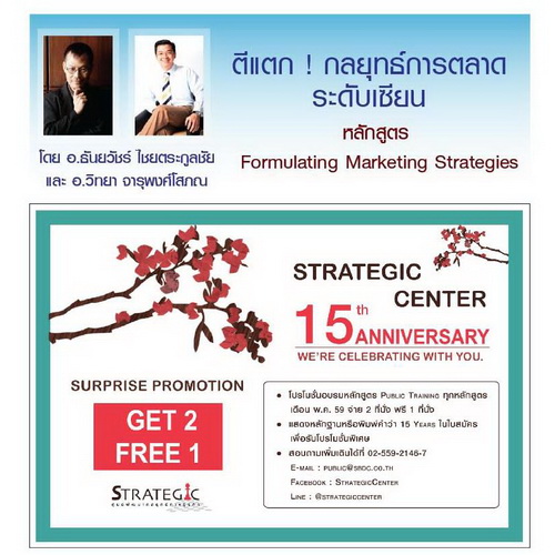 Strategic Center ฉลองครบรอบ15ปีด้วยโปรโมชั่นสุดพิเศษจ่าย2ฟรี1หลักสูตรสร้างสรรค์กลยุทธ์การตลาดสู่ความสำเร็จ