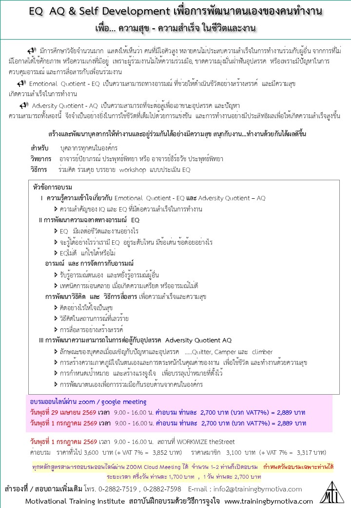 EQ AQ & Development เพื่อการพัฒนาตนเองของคนทำงาน