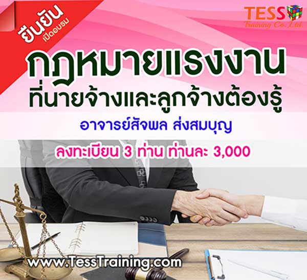 เปิดอบรม กฎหมายแรงงาน ที่นายจ้างและลูกจ้างต้องรู้(7 มี.ค. 62)