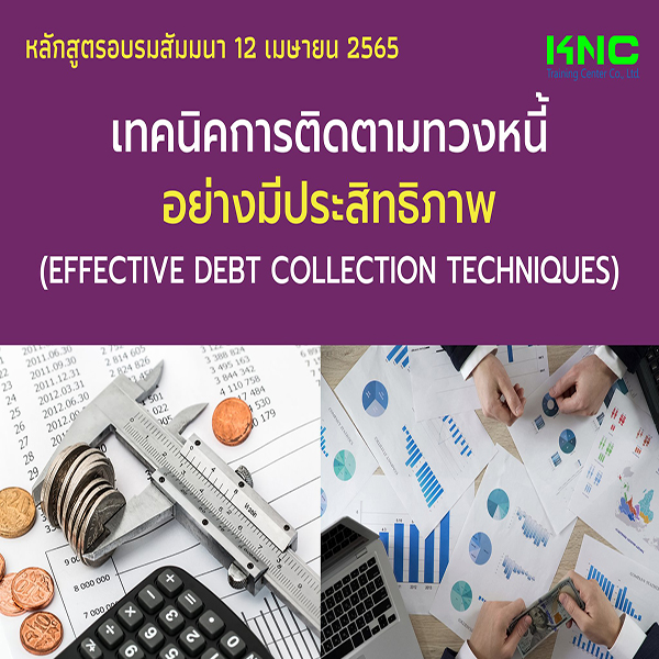 Public Training : เทคนิคการติดตามทวงหนี้อย่างมีประสิทธิภาพ (12 เมษายน 2565)