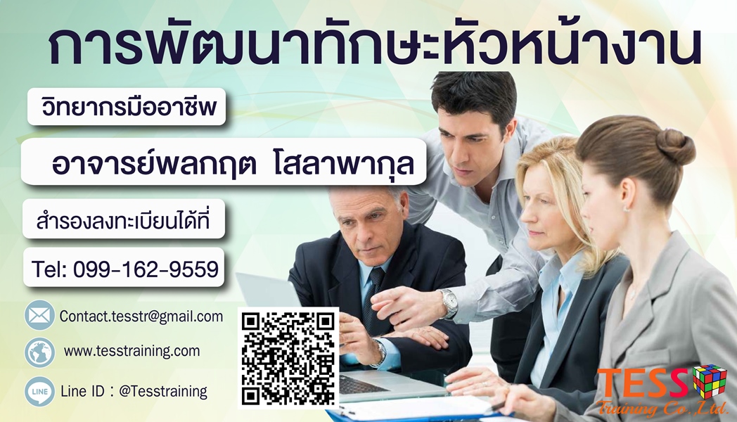 หลักสูตร การพัฒนาทักษะหัวหน้างาน (28 มิ.ย. 61) อ.พลกฤต/