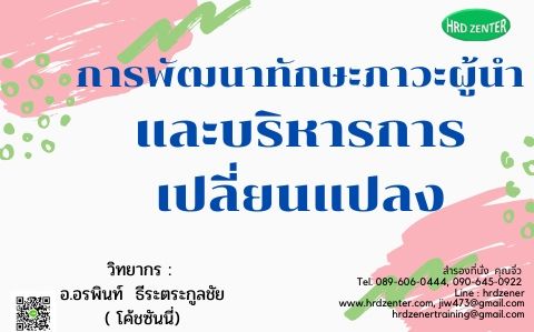 การพัฒนาทักษะภาวะผู้นำและบริหารการเปลี่ยนแปลง