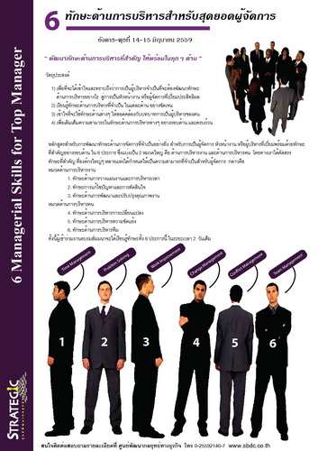 Strategic Center จัดอบรม : Strategic Center จัดอบรมหลักสูตร 6 ทักษะด้านการบริหารสำหรับสุดยอดผู้จัดการ : 6 Managerial Skills for Top Manager (วันอังคารที่14 -15 มิย.59)