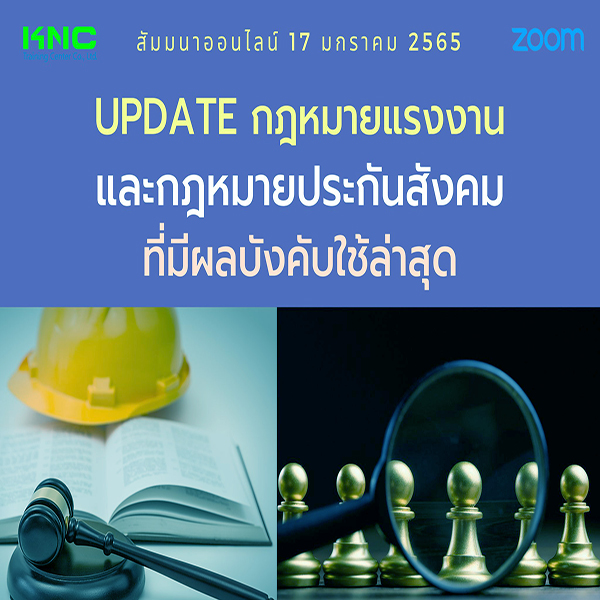 สัมมนา Online : Update กฎหมายแรงงานและกฎหมายประกันสังคมที่มีผลใช้บังคับล่าสุด (17 มกราคม 2565)