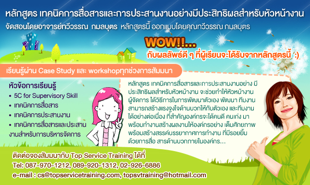หลักสูตร เทคนิคการสื่อสารและการประสานงานอย่างมีประสิทธิผลสำหรับหัวหน้างาน