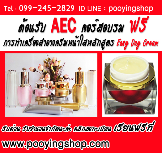 คอร์สอบรมฟรี การทำเครื่องสำอางครีมหน้าใส  หลักสูตร Easy Day Cream