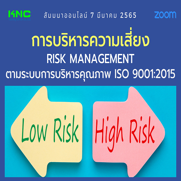 Online Training : การบริหารความเสี่ยง Risk Management ตามระบบการบริหารคุณภาพ ISO 9001:2015 (7 มีนาคม 2565)