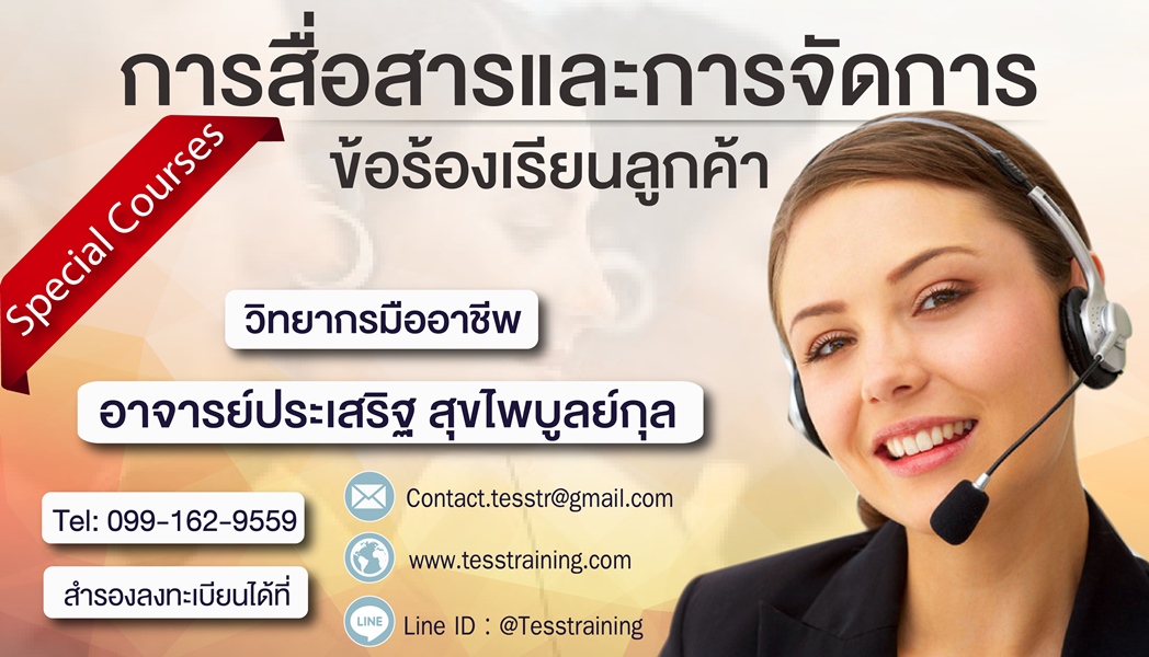 ! ยืนยัน ! การสื่อสารและการจัดการข้อร้องเรียนลูกค้า (30 ก.ค. 61) อ.ประเสริฐ/