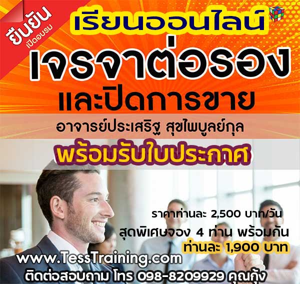 เปิดรับสมัคร ยืนยัน หลักสูตร การเจรจาต่อรองและปิดการขายอย่างมืออาชีพ 28 ม.ค.64