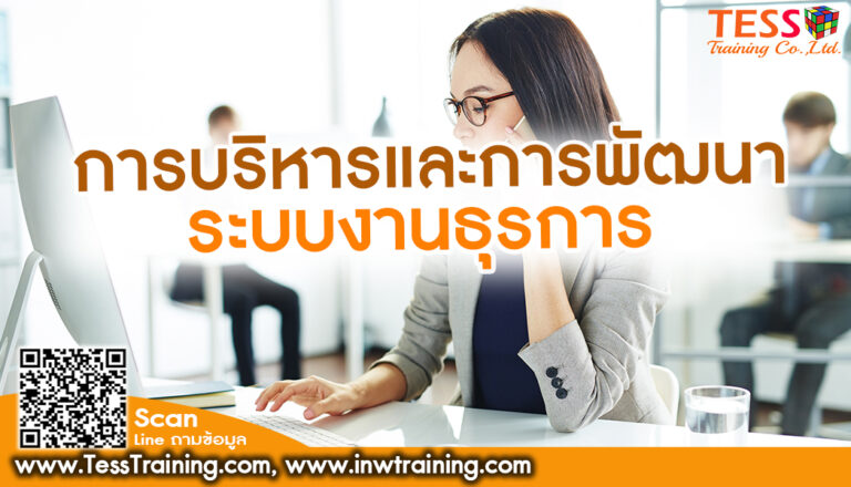 เปิดรับสมัคร ออนไลน์ หลักสูตร การบริหารและพัฒนาระบบงานธุรการยุคใหม่แบบมืออาชีพ อบรม 21 มี.ค. 65