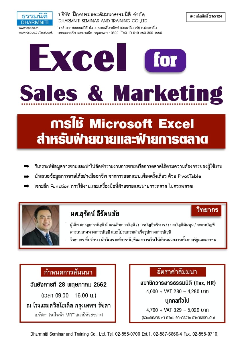 EXCEL for Sales and Marketing (การใช้ Microsoft Excel สำหรับฝ่ายขายและฝ่ายการตลาด) (หลักสูตรใหม่ 2562)