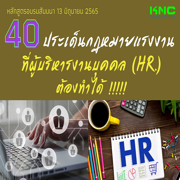 Public Training : 40 ประเด็นกฎหมายแรงงานที่ผู้บริหารงานบุคคล (HR.) ต้องทำได้ (13 มิถุนายน 2565)