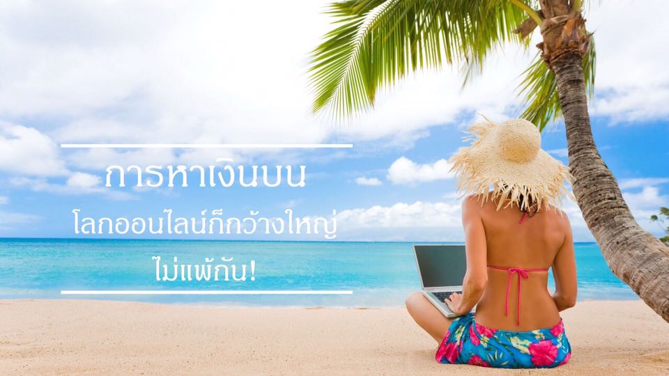 สร้างรายได้ผ่านสมาร์ทโฟน ​และ ​E COMMERCE​