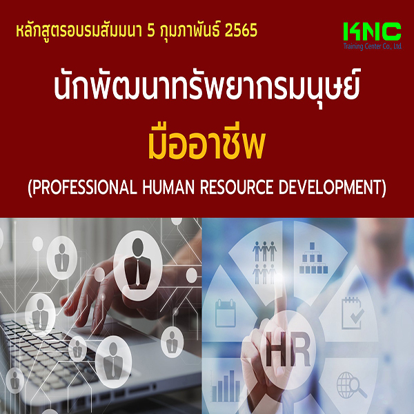 Public Training : นักพัฒนาทรัพยากรมนุษย์มืออาชีพ (5 กุมภาพันธ์ 2565)