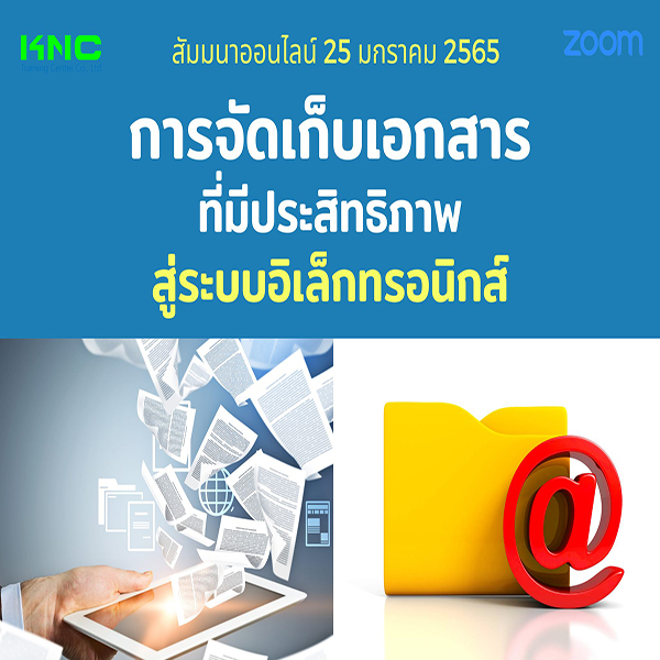 สัมมนา Online : การจัดเก็บเอกสารที่มีประสิทธิภาพสู่ระบบอิเล็กทรอนิกส์ (25 มกราคม 2565)