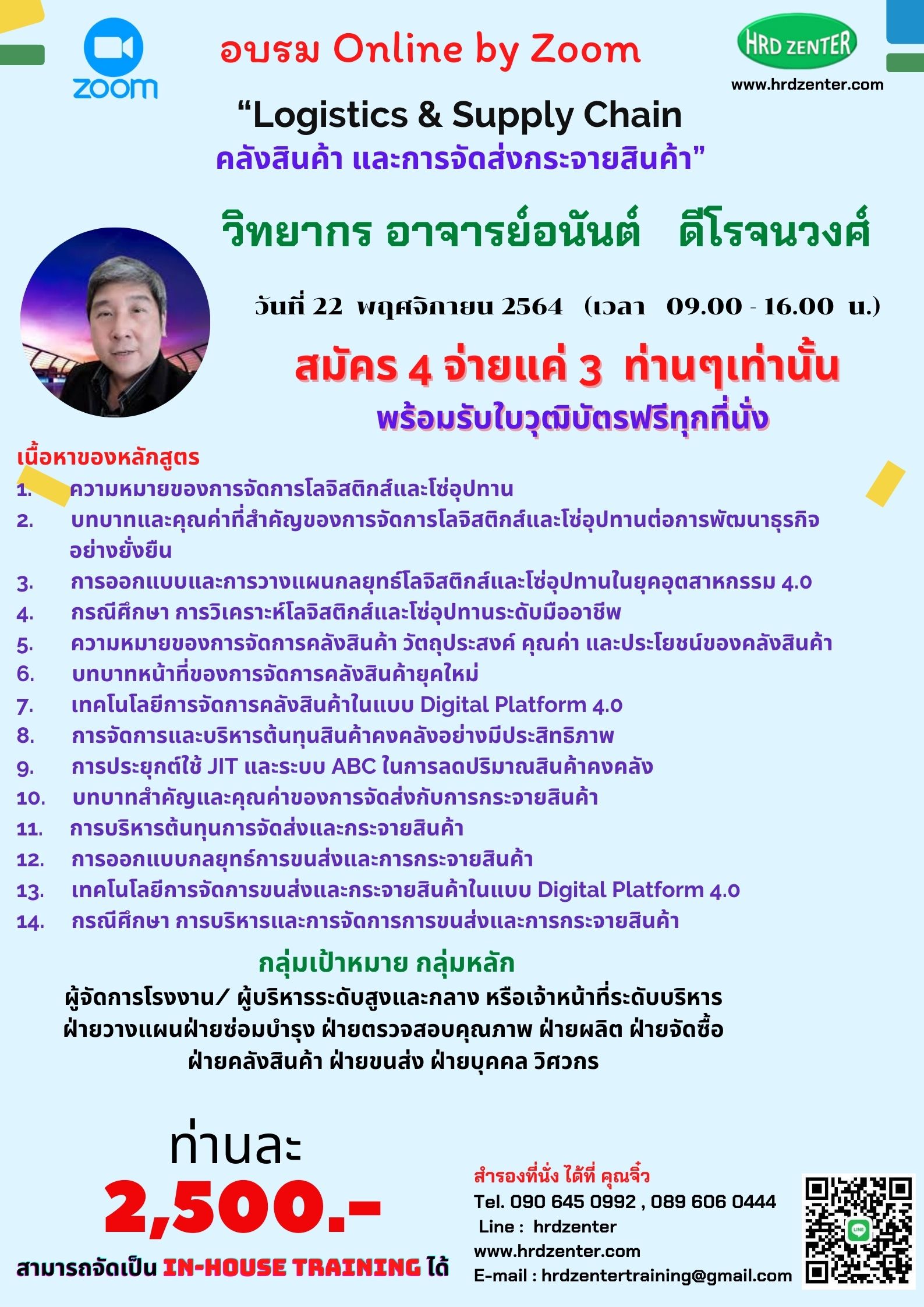 Online by zoom รวมเทคนิคการสัมภาษณ์งานที่มีประสิทธิภาพ  เพื่อเลือกคนที่ใช่ให้องค์การ