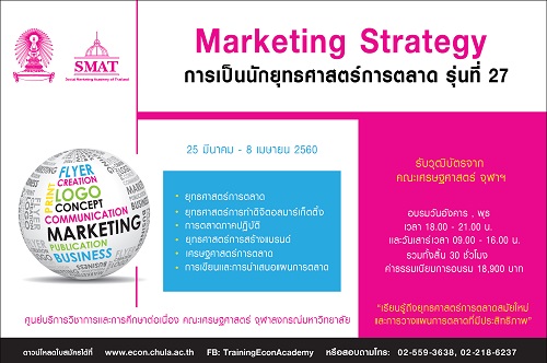 หลักสูตรวุฒิบัตร การเป็นนักยุทธศาสตร์การตลาด รุ่นที่ 27 (Marketting Strategy)