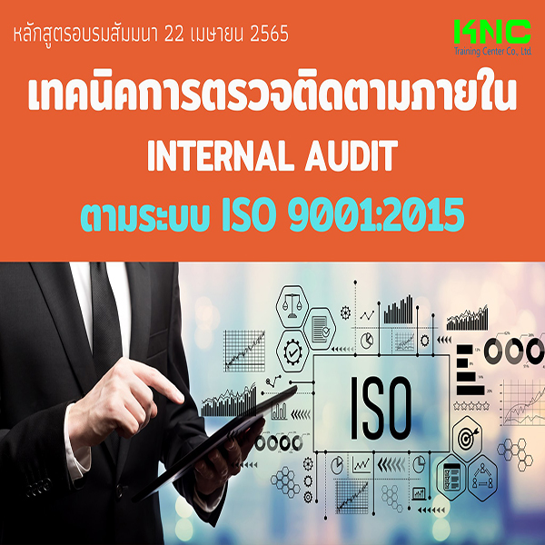 Public Training : เทคนิคการตรวจติดตามภายใน Internal Audit ตามระบบ ISO 9001:2015 (22 เมษายน 2565)