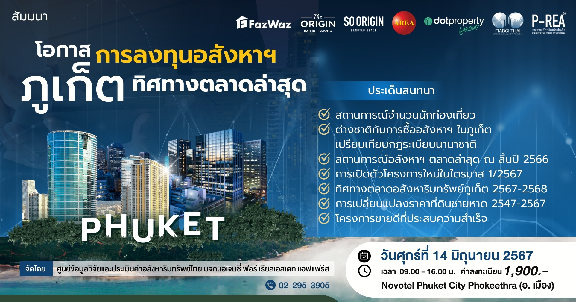 สัมมนา โอกาสการลงทุนอสังหาฯ ภูเก็ต - ทิศทางตลาดล่าสุด