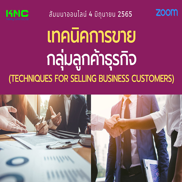 Online Training : เทคนิคการขายกลุ่มลูกค้าธุรกิจ (4 มิถุนายน 2565)
