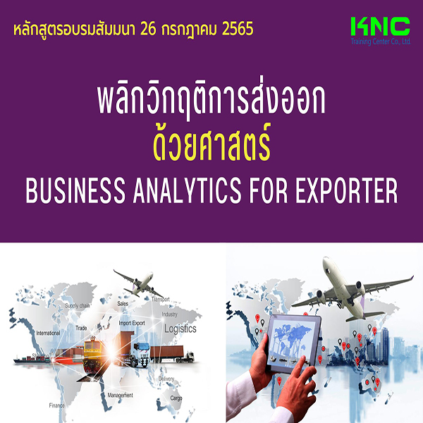 Public Training : พลิกวิกฤติการส่งออกด้วยศาสตร์ Business Analytics for Exporter (26 กรกฎาคม 2565)