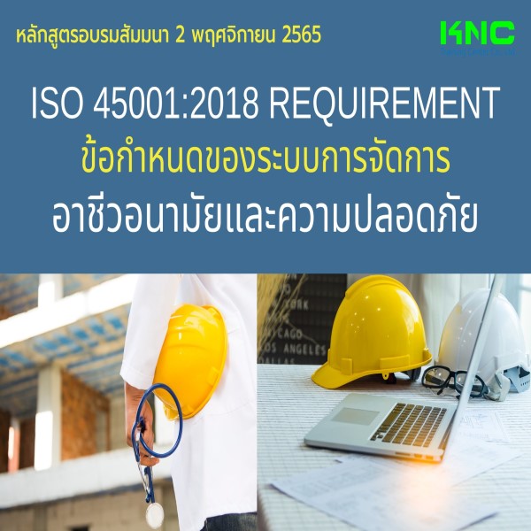 Public Training : ISO 45001:2018 Requirement ข้อกำหนดของระบบการจัดการอาชีวอนามัยและความปลอดภัย (2 พฤศจิกายน 2565)