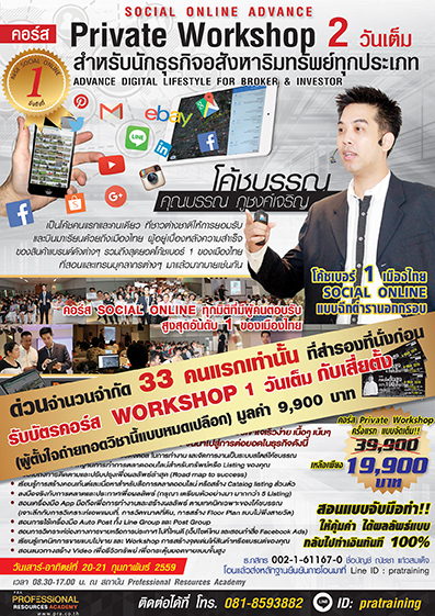 Private Workshop 2 วันเต็ม สำหรับนักธุรกิจอสังหาริมทรัพย์ทุกประเภท กับสุดยอดโค้ชที่ชาวต่างชาติให้การยอมรับ ลงทุนบินมาเรียนด้วยถึงเมืองไทย