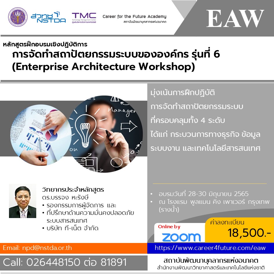หลักสูตรฝึกอบรมเชิงปฏิบัติการ การจัดทำสถาปัตยกรรมระบบขององค์กร รุ่นที่ 6 (Enterprise Architecture Workshop: EAW)