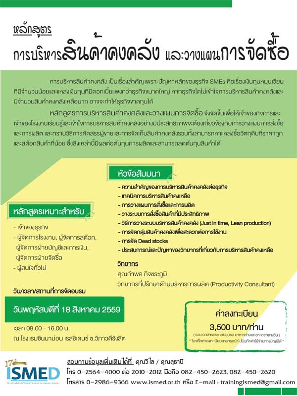 การบริหารสินค้าคงคลังและวางแผนการจัดซื้อ