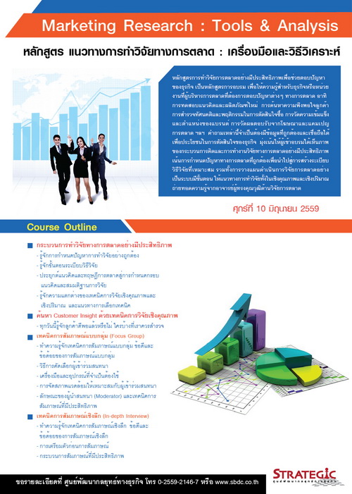 Strategic Center จัดอบรม Marketing Research : Tools & Analysis (แนวทางการทำวิจัยทางการตลาด:เครื่องมือและวิธีวิเคราะห์)