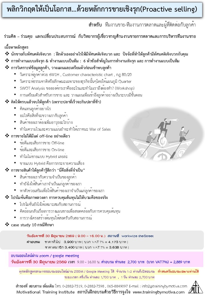 พลิกวิกฤตให้เป็นโอกาส...ด้วยหลักการขายเชิงรุก(Proactive selling)