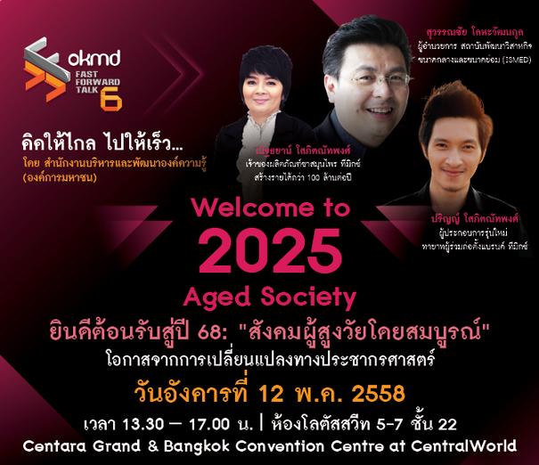 อบมฟรี “OKMD Fast Forward Talk คิดให้ไกล ไปให้เร็ว” ครั้งที่ 6