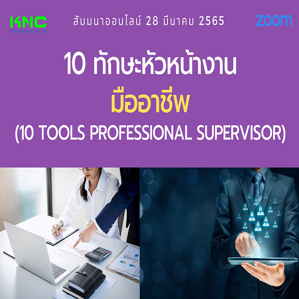 Online Training : 10 ทักษะหัวหน้างานมืออาชีพ (28 มีนาคม 2565)
