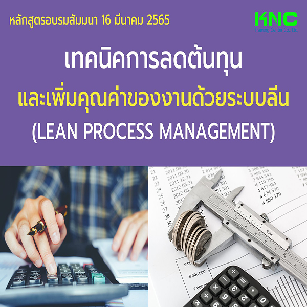 Public Training : เทคนิคการลดต้นทุนและเพิ่มคุณค่าของงานด้วยระบบลีน (Lean Process Management) 16 มีนาคม 2565