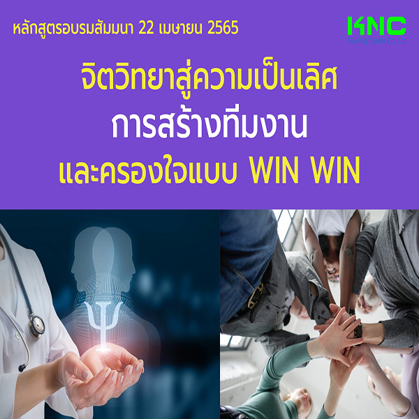 Public Training : จิตวิทยาสู่ความเป็นเลิศ การสร้างทีมงาน และครองใจแบบ Win Win (22 เมษายน 2565)